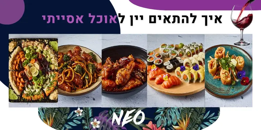 איך להתאים יין לאוכל אסייתי