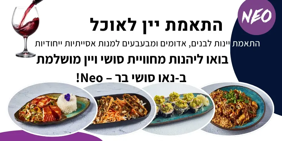 התאמת יין לאוכל